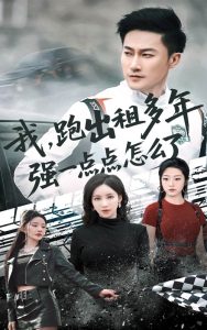 我跑出租多年强一点点怎么了热门电影电视剧免费在线观看