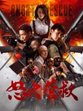 怒火营救热门电影电视剧免费在线观看