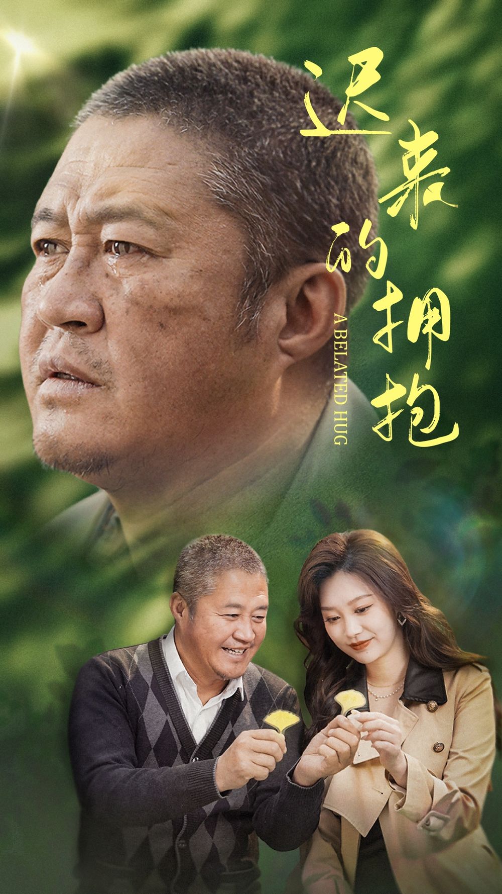 迟来的拥抱热门电影电视剧免费在线观看