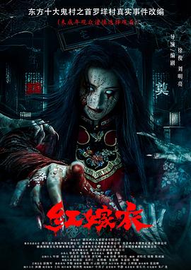 红嫁衣预告片热门电影电视剧免费在线观看