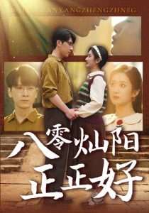 八零灿阳正正好热门电影电视剧免费在线观看