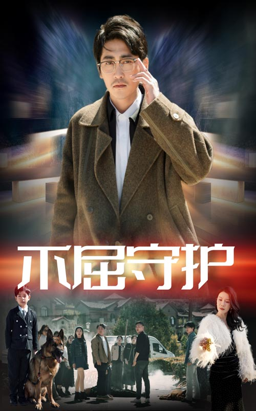 不屈守护热门电影电视剧免费在线观看