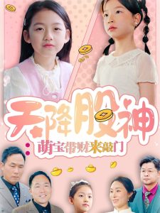 天降股神：萌宝带财来敲门热门电影电视剧免费在线观看