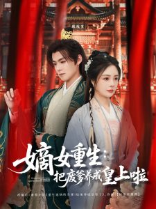 嫡女重生把废爹养成皇上啦热门电影电视剧免费在线观看