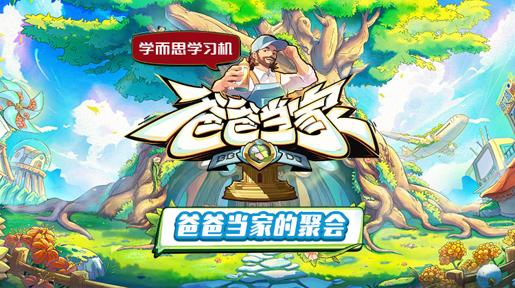 爸爸当家的聚会热门电影电视剧免费在线观看