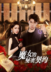 魔女的秘密契约热门电影电视剧免费在线观看