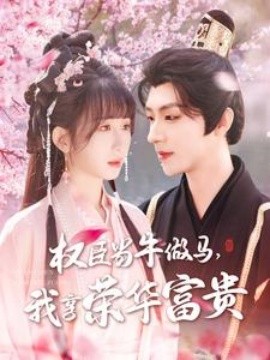 权臣当牛做马，我享荣华富贵热门电影电视剧免费在线观看