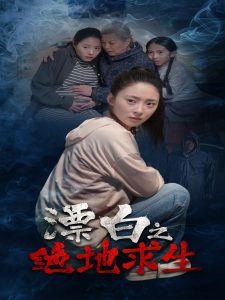 漂白之绝地求生热门电影电视剧免费在线观看