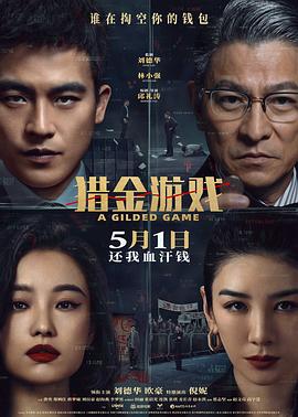 猎金游戏热门电影电视剧免费在线观看