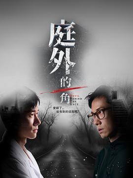 庭外的一角热门电影电视剧免费在线观看