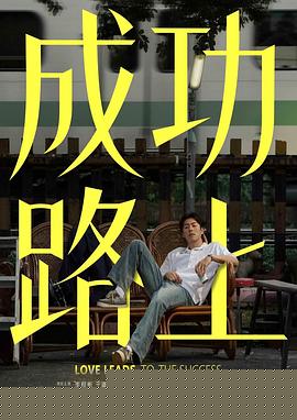 成功路上热门电影电视剧免费在线观看