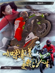 如果赛道是我的人生热门电影电视剧免费在线观看