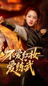 不爱红妆爱练武热门电影电视剧免费在线观看