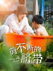 剪不断的脐带热门电影电视剧免费在线观看