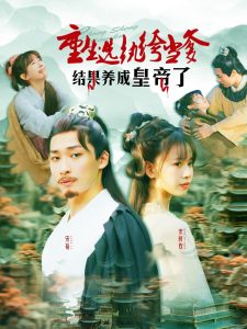 重生选纨绔当爹结果养成皇帝了热门电影电视剧免费在线观看