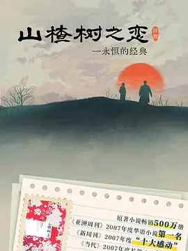 山楂树之恋2025热门电影电视剧免费在线观看