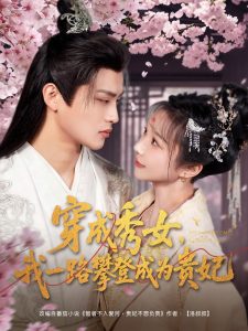 穿成秀女，我一路攀登成为贵妃热门电影电视剧免费在线观看