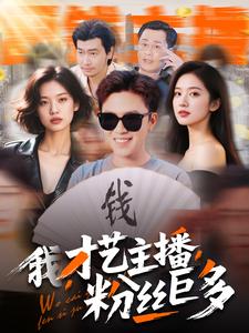 我，才艺主播，粉丝巨多热门电影电视剧免费在线观看