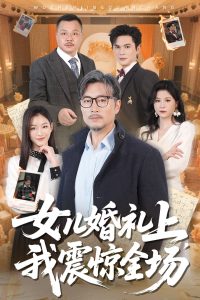 女儿婚礼上我震惊全场热门电影电视剧免费在线观看
