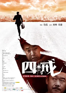 四戒2012热门电影电视剧免费在线观看