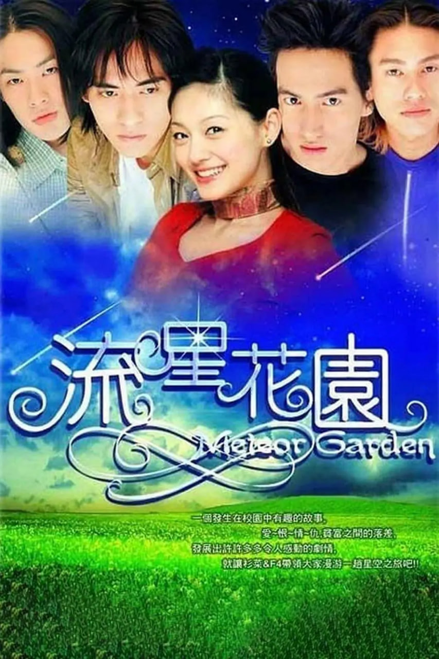 流星花园 2001热门电影电视剧免费在线观看