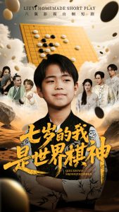 七岁的我是世界棋神热门电影电视剧免费在线观看