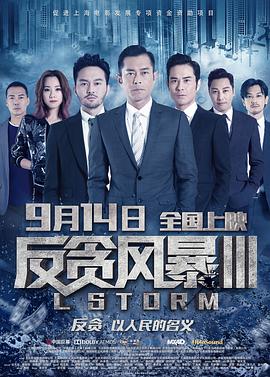 反贪风暴3(普通话版)热门电影电视剧免费在线观看