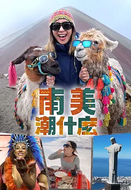 南美潮什么热门电影电视剧免费在线观看