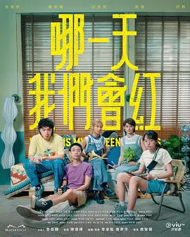哪一天我们会红热门电影电视剧免费在线观看