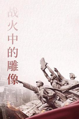 战火中的雕像热门电影电视剧免费在线观看