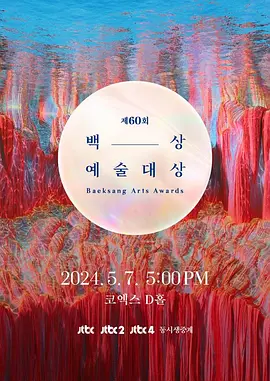 第61届韩国百想艺术大赏热门电影电视剧免费在线观看