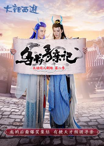 乌龙寻亲记热门电影电视剧免费在线观看