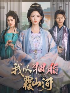我以胭脂覆山河热门电影电视剧免费在线观看