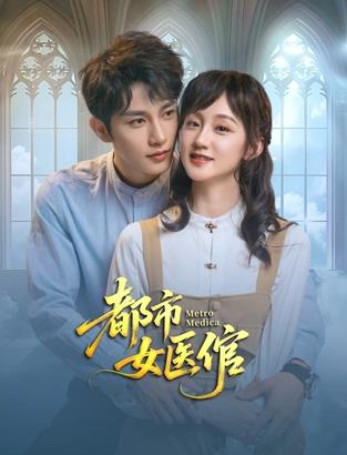 都市女医倌热门电影电视剧免费在线观看