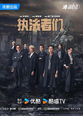 执法者们国语热门电影电视剧免费在线观看