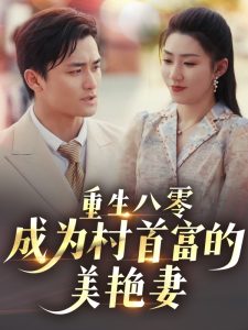 重生八零成为村首富的美艳妻热门电影电视剧免费在线观看