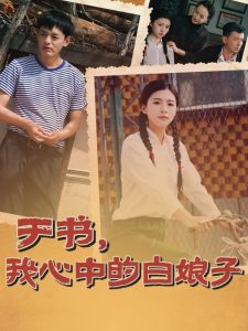 于书，我心中的白娘子热门电影电视剧免费在线观看