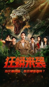 狂蟒来袭热门电影电视剧免费在线观看