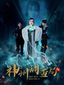 神州调查局热门电影电视剧免费在线观看