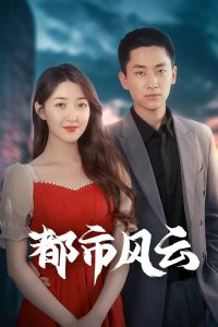 都市风云热门电影电视剧免费在线观看