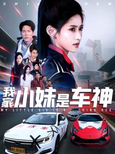 我家小妹是车神热门电影电视剧免费在线观看