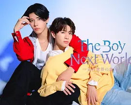 异世界来的男生~平行世界的恋人~在线免费看