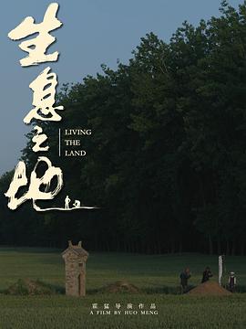 生息之地在线免费看