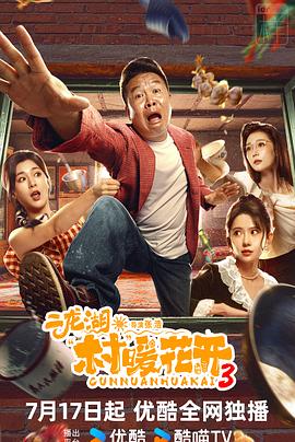 二龙湖·村暖花开3在线免费看